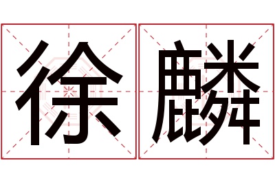 徐麟名字寓意