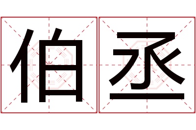 伯丞名字寓意