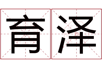 育泽名字寓意