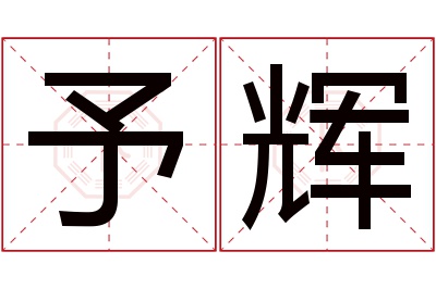 予辉名字寓意