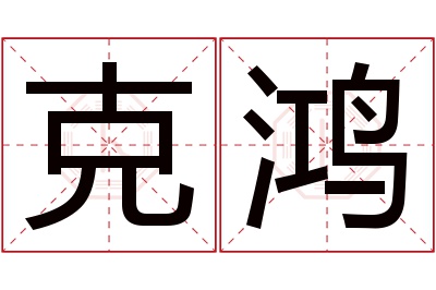 克鸿名字寓意