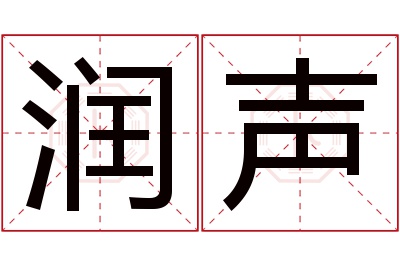 润声名字寓意