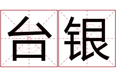 台银名字寓意