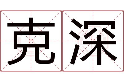 克深名字寓意