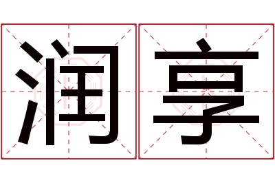 润享名字寓意