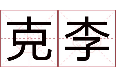 克李名字寓意