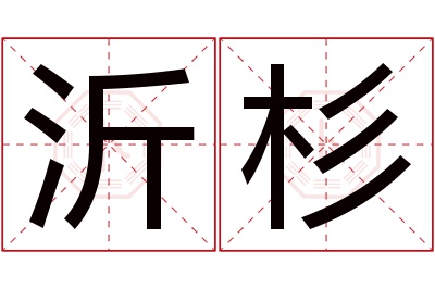 沂杉名字寓意