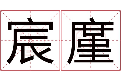 宸廑名字寓意