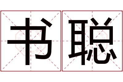 书聪名字寓意