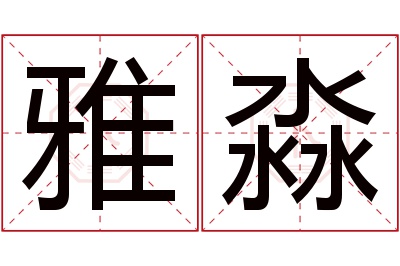 雅淼名字寓意