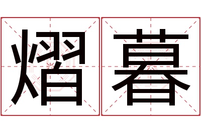 熠暮名字寓意