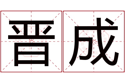 晋成名字寓意