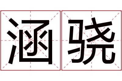 涵骁名字寓意