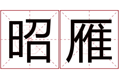 昭雁名字寓意