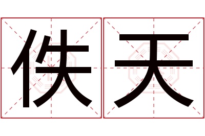 佚天名字寓意