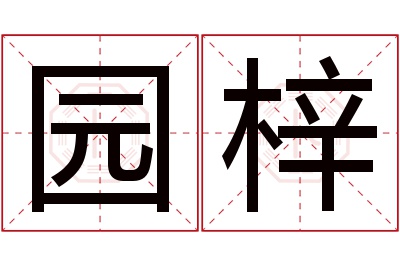 园梓名字寓意