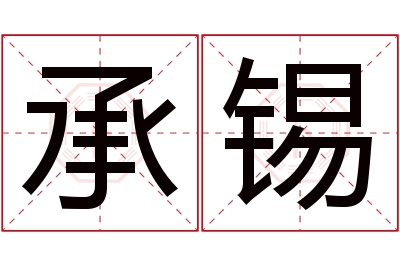 承锡名字寓意