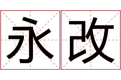 永改名字寓意