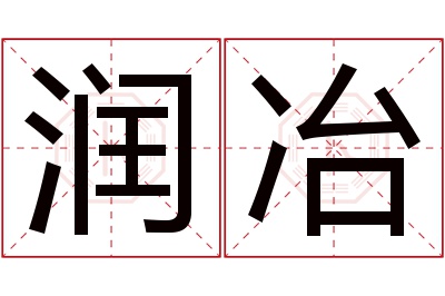 润冶名字寓意