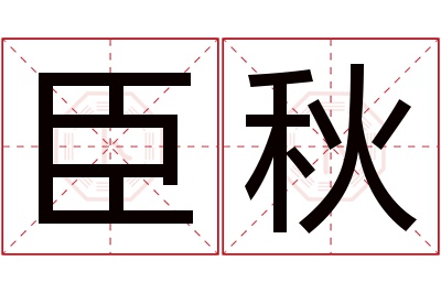 臣秋名字寓意