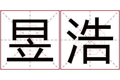 昱浩名字寓意