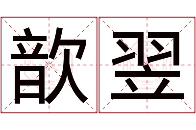 歆翌名字寓意