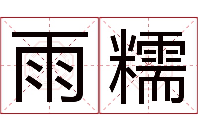 雨糯名字寓意