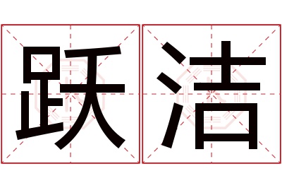 跃洁名字寓意