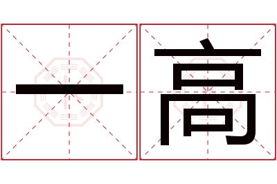 一高名字寓意