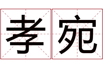 孝宛名字寓意