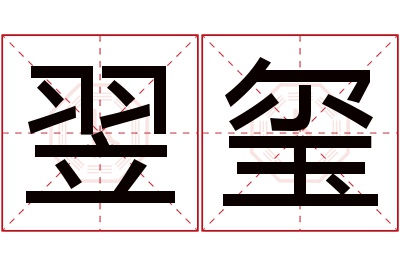 翌玺名字寓意