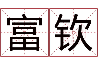 富钦名字寓意