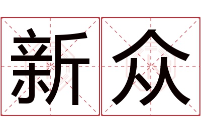 新众名字寓意