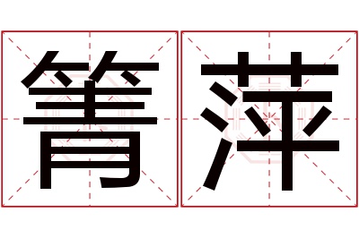 箐萍名字寓意