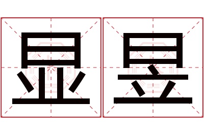 显昱名字寓意