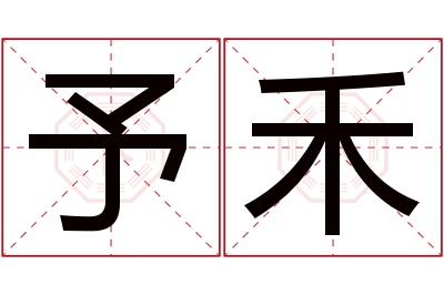 予禾名字寓意