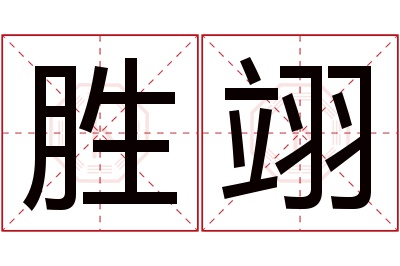 胜翊名字寓意