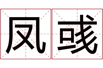 凤彧名字寓意