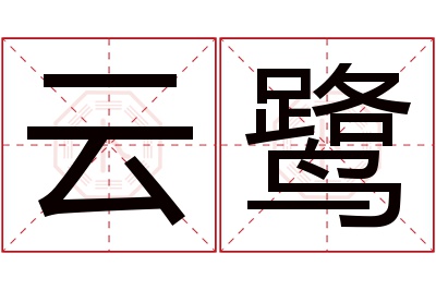 云鹭名字寓意