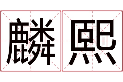 麟熙名字寓意