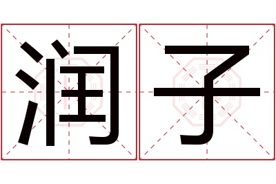 润子名字寓意