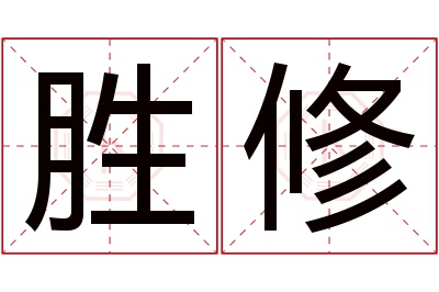 胜修名字寓意