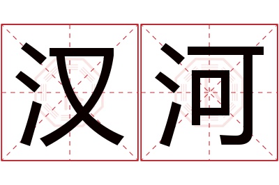 汉河名字寓意