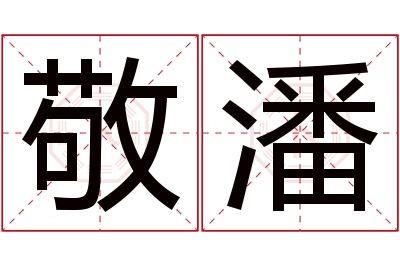 敬潘名字寓意