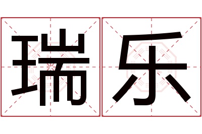 瑞乐名字寓意