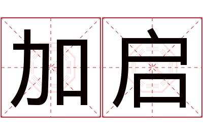 加启名字寓意