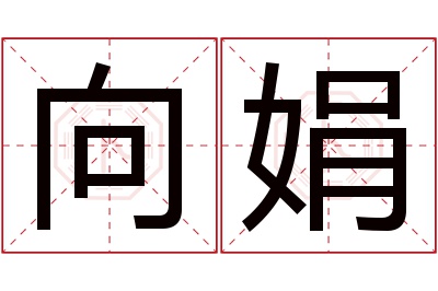 向娟名字寓意