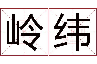 岭纬名字寓意