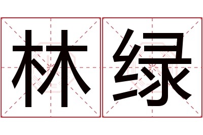 林绿名字寓意