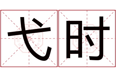 弋时名字寓意